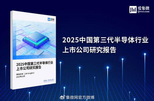 2025中國第三代半導體行業(yè)上市公司研究報告 技術(shù)咨詢視角下的機遇與挑戰(zhàn)