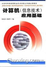 計算機信息技術 數(shù)字時代的基石與應用基礎